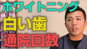 ホワイトニングで歯を白くするには何回通えばいいか？【大阪市都島区の歯医者 アスヒカル歯科】